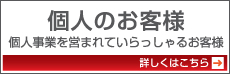 個人のお客様