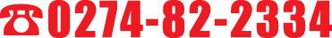 0274-82-2334