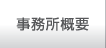 事務所概要