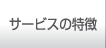 サービスの特徴