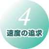 特徴04