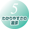 特徴05